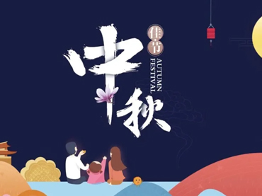 leyu·乐鱼(中国)体育官方网站中秋节假日安排